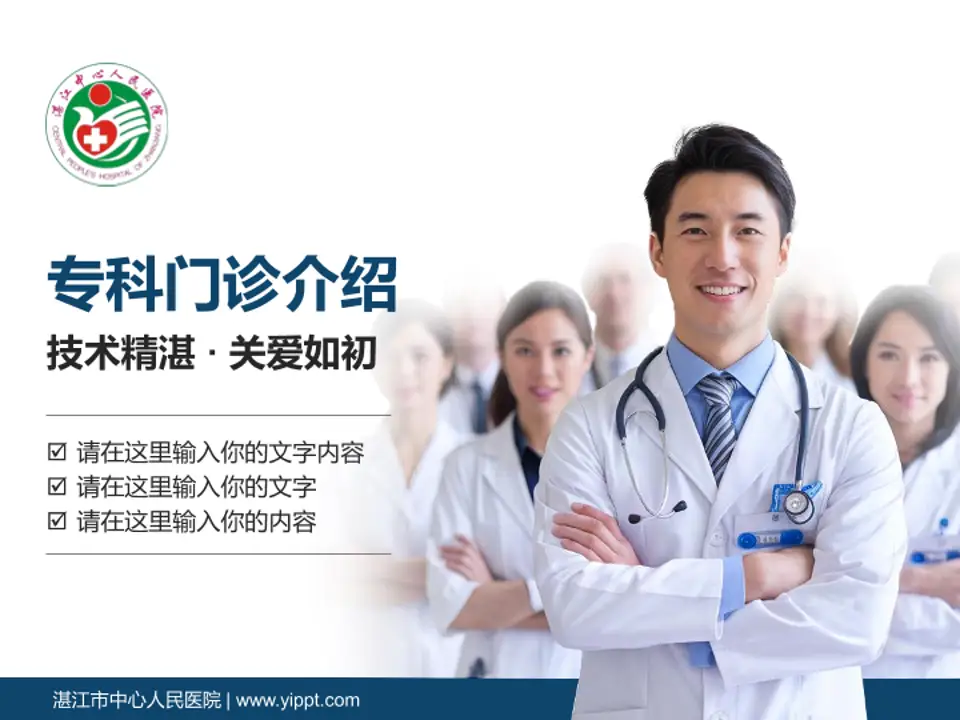 湛江市中心人民医院科室介绍与推广PPT模板4:3格式PPT封面效果预览图