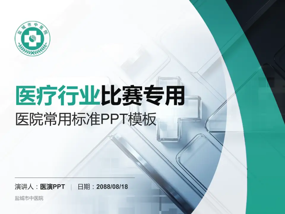 盐城市中医院医疗行业比赛专用PPT模板4:3格式PPT封面效果预览图