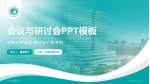 山东省肿瘤医院会议与研讨会PPT模板_幻灯片封面预览图