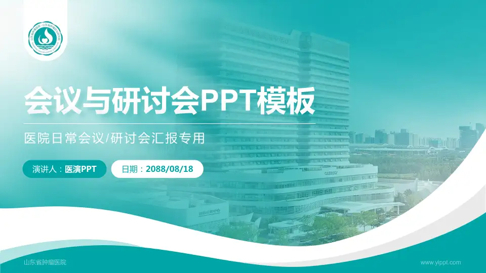 山东省肿瘤医院会议与研讨会PPT模板16:9格式PPT封面效果预览图