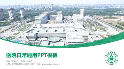 山东大学齐鲁医院德州医院中心院区医院简介/日常通用PPT模板