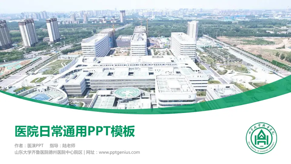山东大学齐鲁医院德州医院中心院区医院简介/日常通用PPT模板16:9格式PPT封面效果预览图