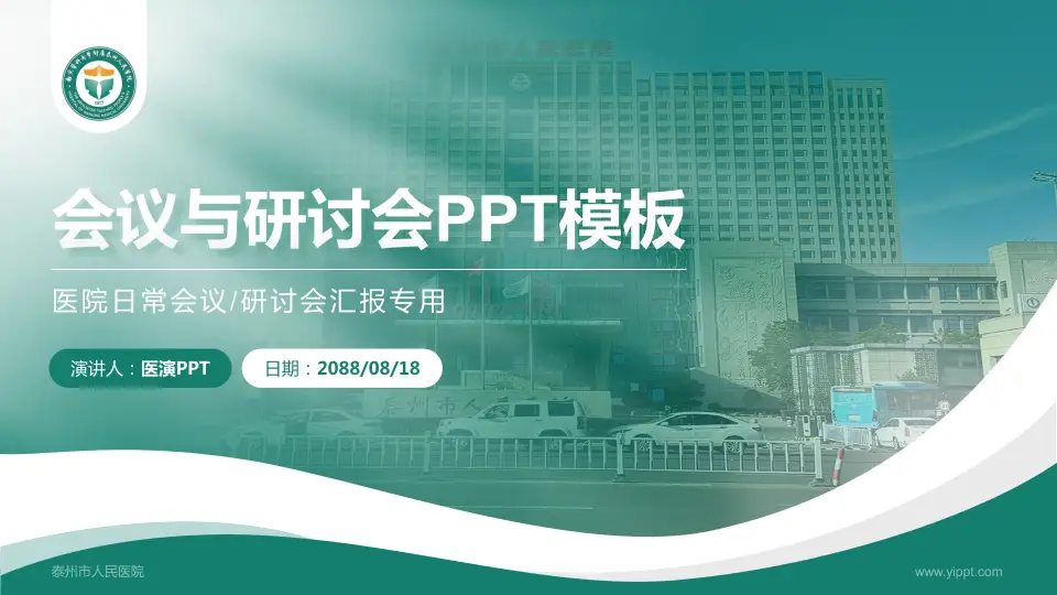 泰州市人民医院会议与研讨会PPT模板16:9格式PPT封面效果预览图