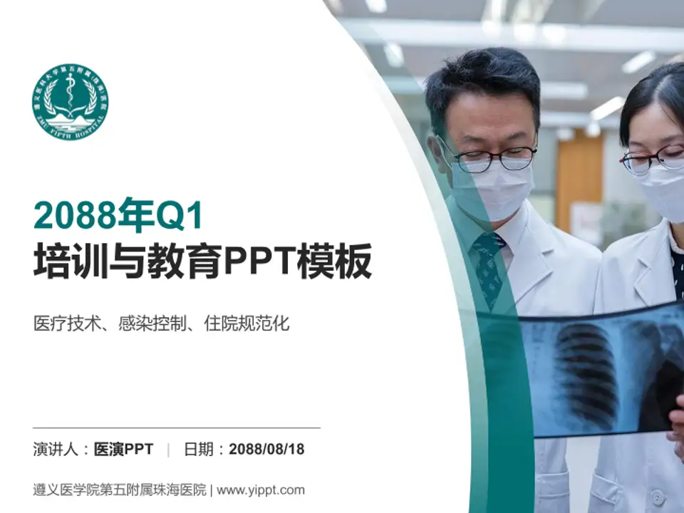 遵义医学院第五附属珠海医院培训与教育PPT模板4:3格式PPT封面效果预览图