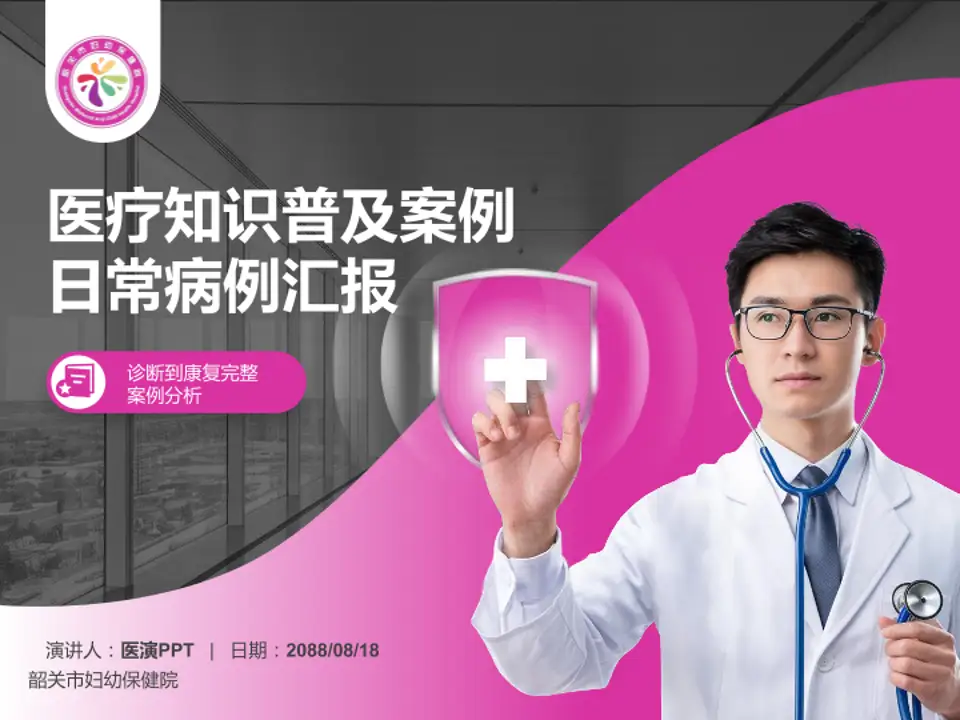 韶关市妇幼保健院医疗知识普及PPT模板4:3格式PPT封面效果预览图