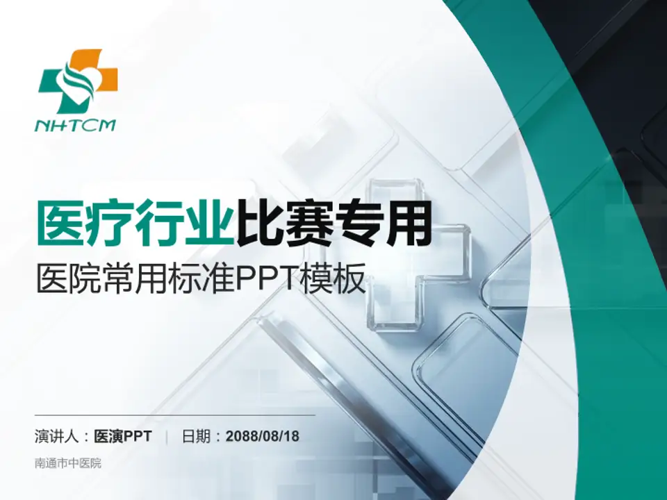 南通市中医院医疗行业比赛专用PPT模板4:3格式PPT封面效果预览图