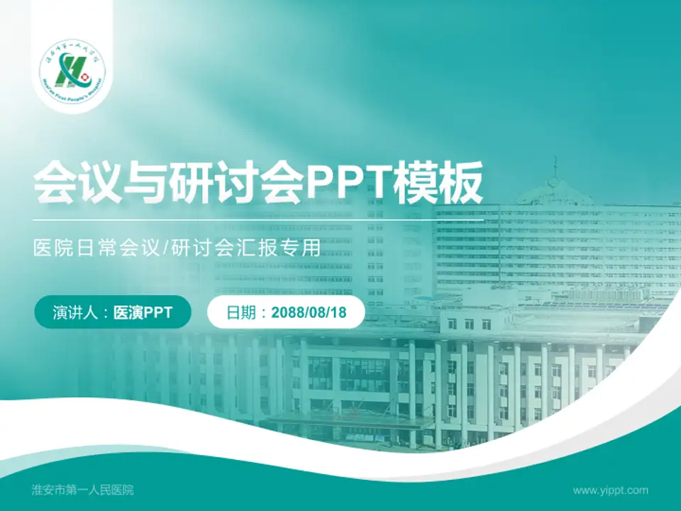 淮安市第一人民医院会议与研讨会PPT模板4:3格式PPT封面效果预览图