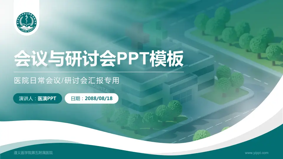 遵义医学院第五附属医院会议与研讨会PPT模板16:9格式PPT封面效果预览图