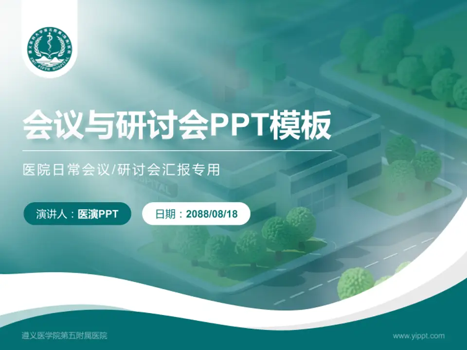 遵义医学院第五附属医院会议与研讨会PPT模板4:3格式PPT封面效果预览图