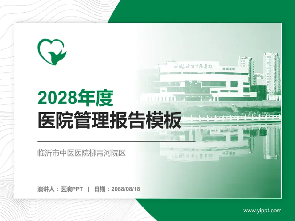 临沂市中医医院柳青河院区医院管理报告PPT模板4:3格式PPT封面效果预览图
