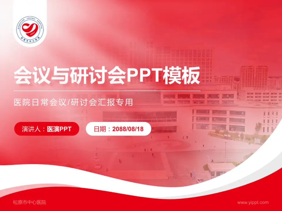 松原市中心医院会议与研讨会PPT模板4:3格式PPT封面效果预览图