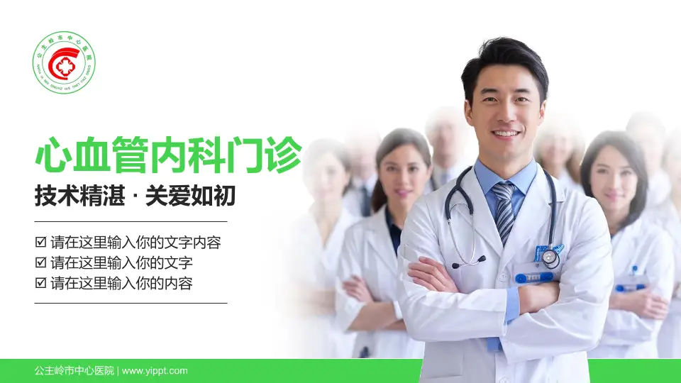 公主岭市中心医院科室介绍与推广PPT模板16:9格式PPT封面效果预览图