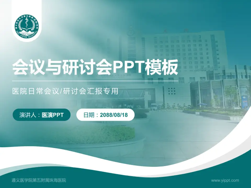 遵义医学院第五附属珠海医院会议与研讨会PPT模板4:3格式PPT封面效果预览图