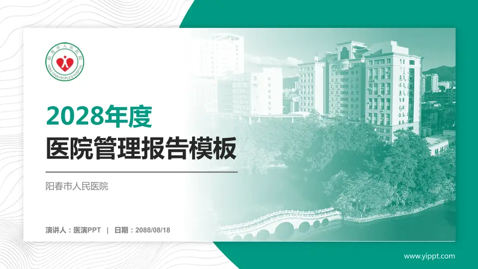 阳春市人民医院医院管理报告PPT模板16:9格式PPT封面效果预览图