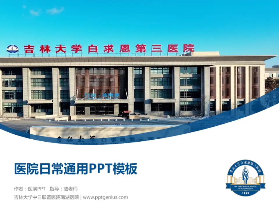 吉林大学中日联谊医院南湖医院医院简介/日常通用PPT模板4:3格式PPT封面效果预览图