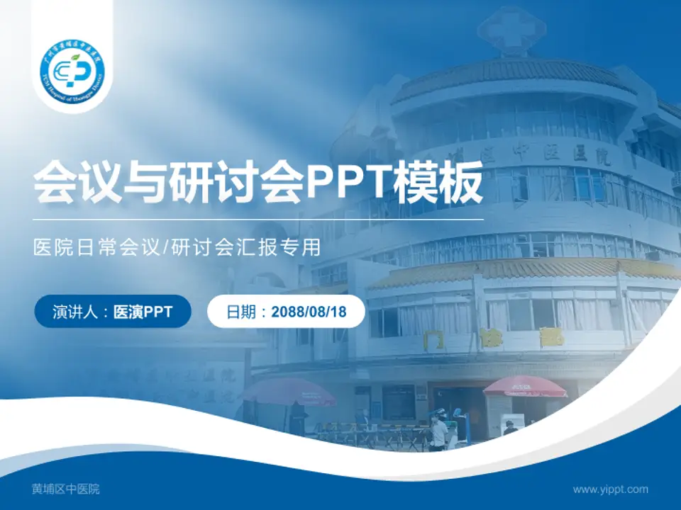 黄埔区中医院会议与研讨会PPT模板4:3格式PPT封面效果预览图