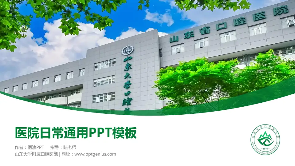 山东大学附属口腔医院医院简介/日常通用PPT模板16:9格式PPT封面效果预览图