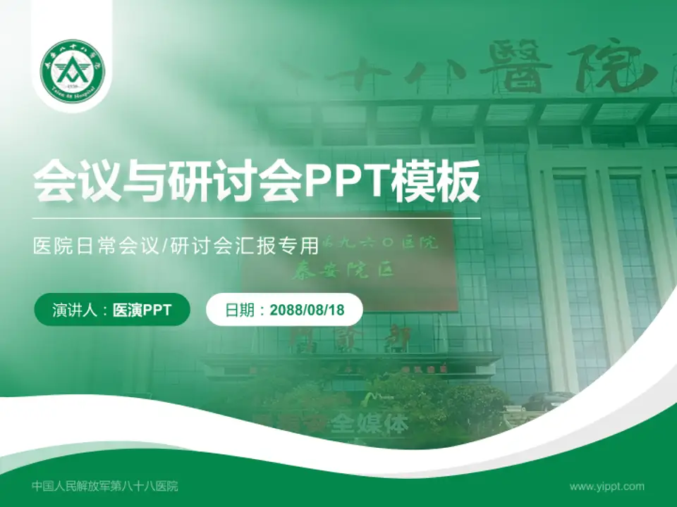 中国人民解放军第八十八医院会议与研讨会PPT模板4:3格式PPT封面效果预览图