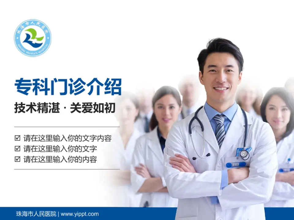 珠海市人民医院科室介绍与推广PPT模板4:3格式PPT封面效果预览图