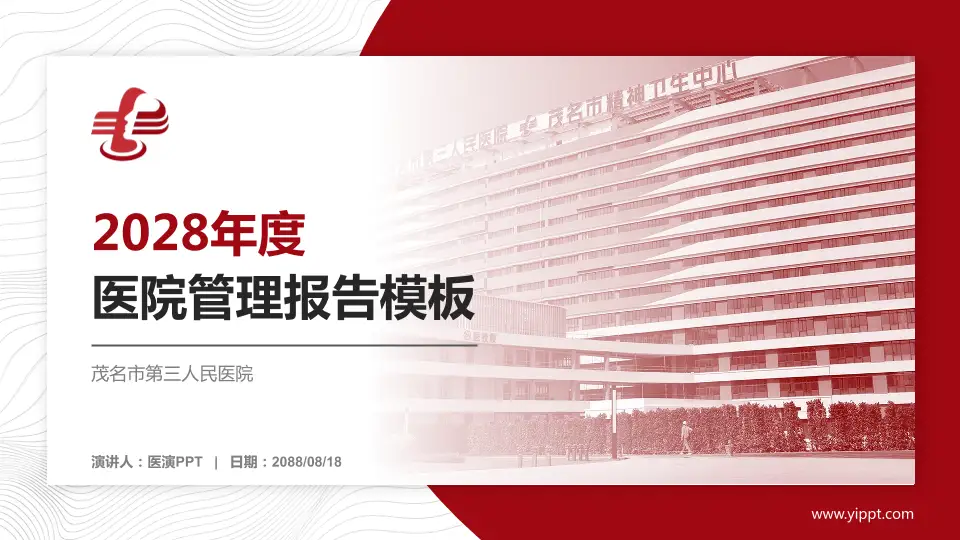 茂名市第三人民医院医院管理报告PPT模板16:9格式PPT封面效果预览图