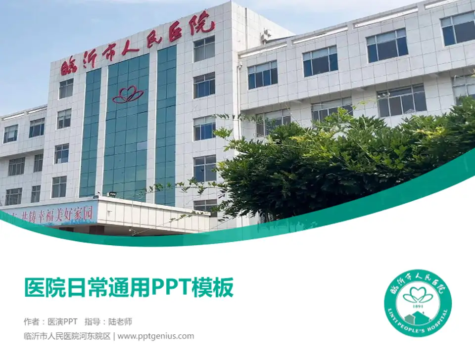 临沂市人民医院河东院区医院简介/日常通用PPT模板4:3格式PPT封面效果预览图