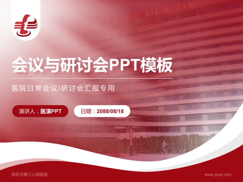 茂名市第三人民医院会议与研讨会PPT模板4:3格式PPT封面效果预览图