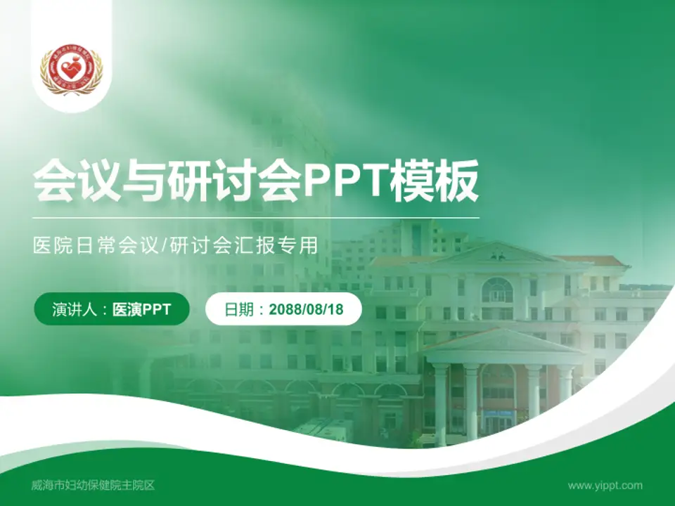 威海市妇幼保健院主院区会议与研讨会PPT模板4:3格式PPT封面效果预览图
