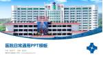 潮阳区大峰医院医院简介/日常通用PPT模板_幻灯片封面预览图