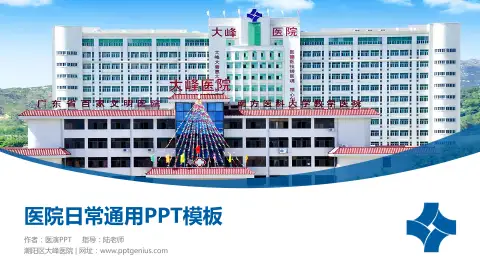 潮阳区大峰医院医院简介/日常通用PPT模板