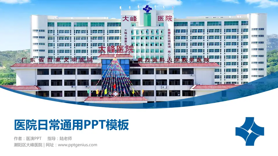 潮阳区大峰医院医院简介/日常通用PPT模板16:9格式PPT封面效果预览图