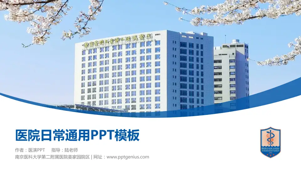 南京医科大学第二附属医院姜家园院区医院简介/日常通用PPT模板16:9格式PPT封面效果预览图