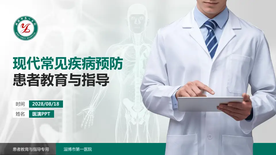 淄博市第一医院患者教育与指导PPT模板16:9格式PPT封面效果预览图