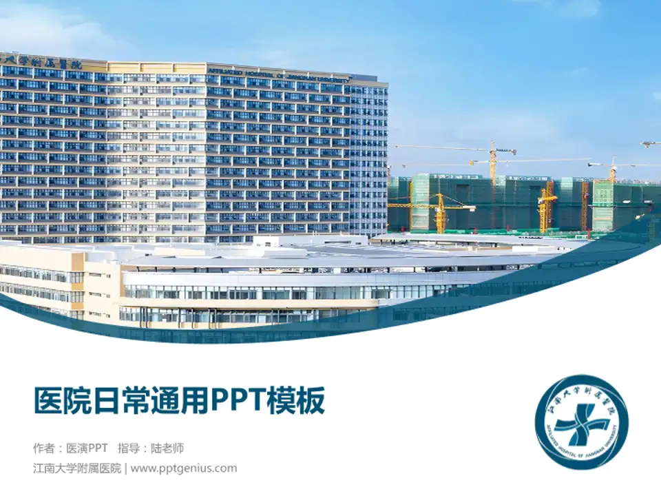 江南大学附属医院医院简介/日常通用PPT模板4:3格式PPT封面效果预览图