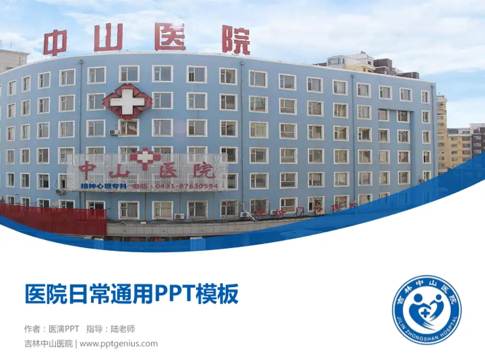 吉林中山医院医院简介/日常通用PPT模板4:3格式PPT封面效果预览图