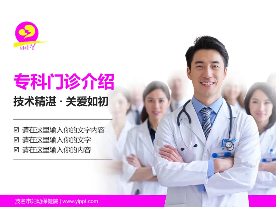 茂名市妇幼保健院科室介绍与推广PPT模板4:3格式PPT封面效果预览图