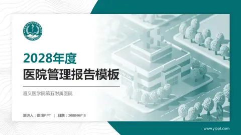 遵义医学院第五附属医院医院管理报告PPT模板