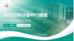 阳春市人民医院会议与研讨会PPT模板_幻灯片封面预览图