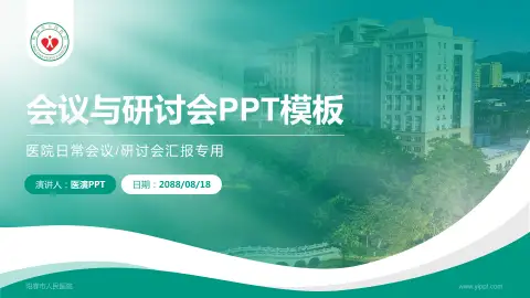 阳春市人民医院会议与研讨会PPT模板