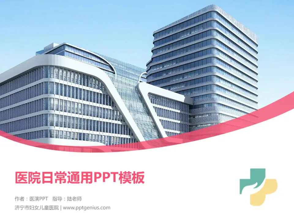 济宁市妇女儿童医院医院简介/日常通用PPT模板4:3格式PPT封面效果预览图
