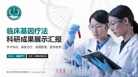 遵义医学院第五附属医院科研成果展示PPT模板