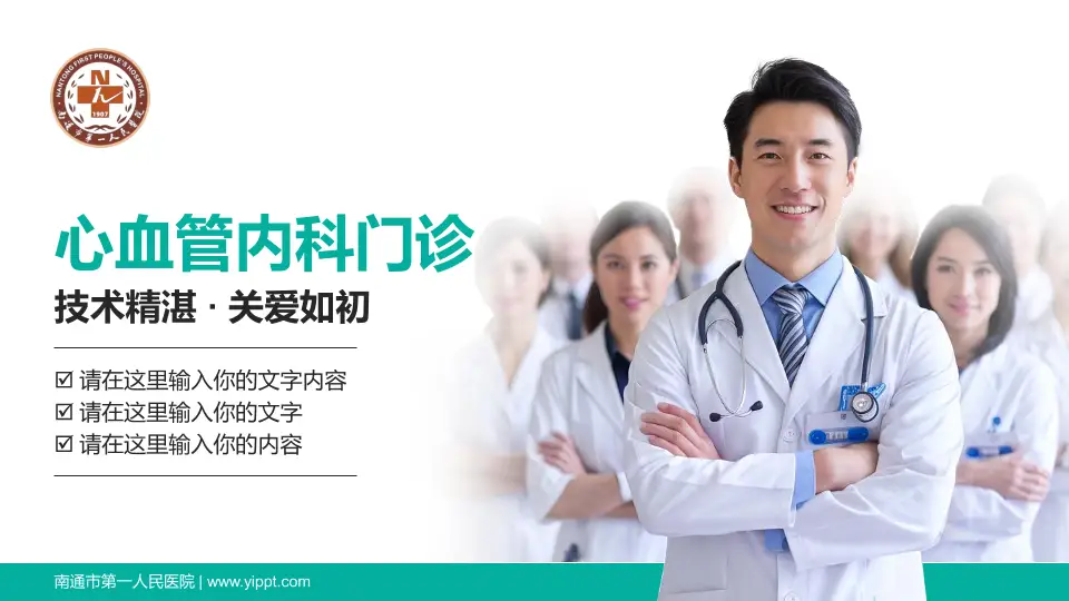 南通市第一人民医院科室介绍与推广PPT模板16:9格式PPT封面效果预览图