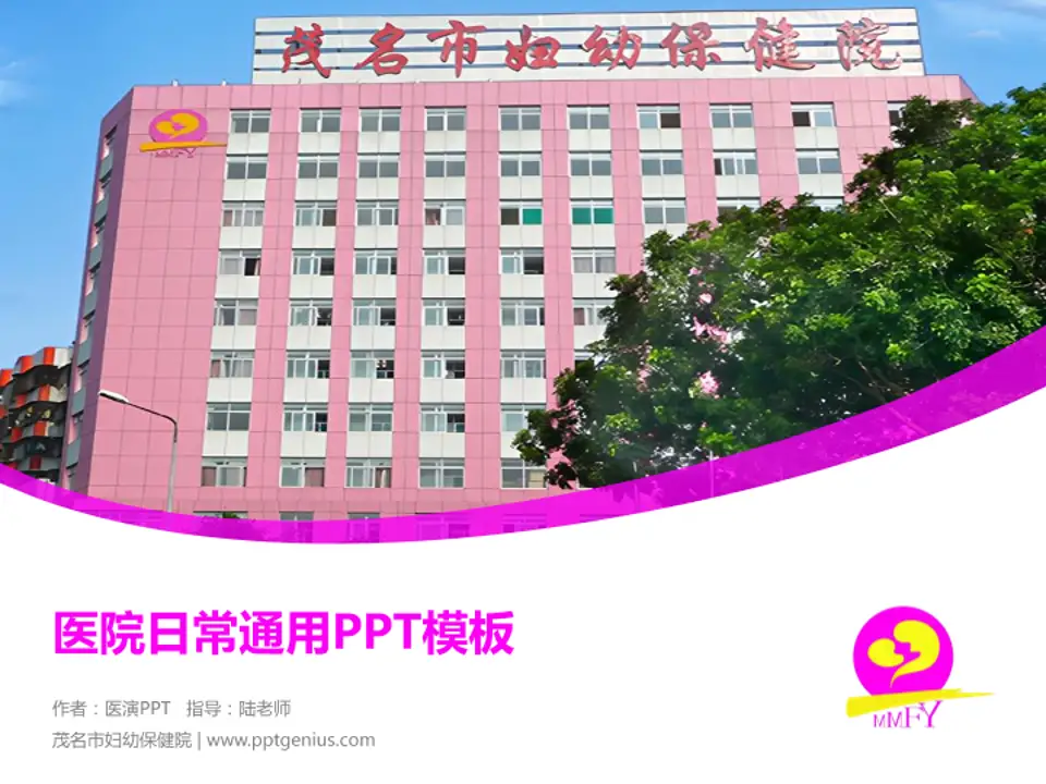 茂名市妇幼保健院医院简介/日常通用PPT模板4:3格式PPT封面效果预览图