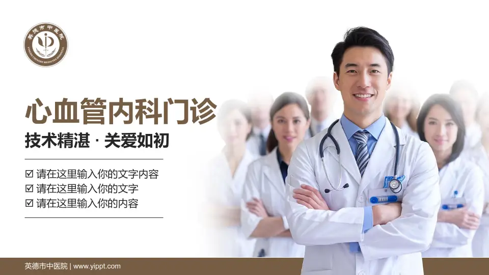 英德市中医院科室介绍与推广PPT模板16:9格式PPT封面效果预览图