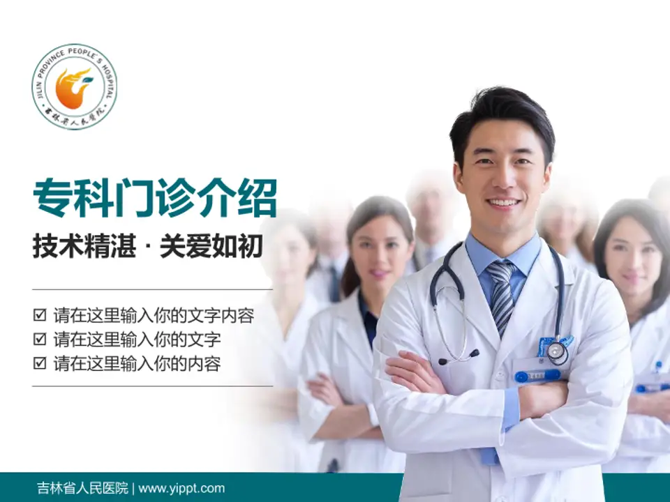 吉林省人民医院科室介绍与推广PPT模板4:3格式PPT封面效果预览图