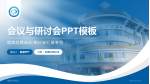 黄埔区中医院会议与研讨会PPT模板_幻灯片封面预览图