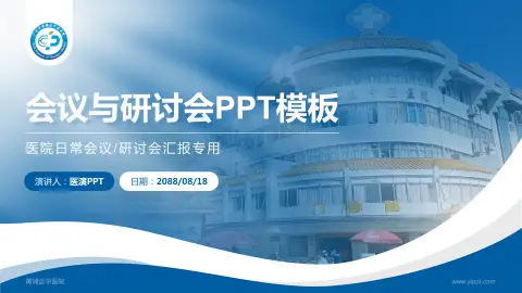 黄埔区中医院会议与研讨会PPT模板