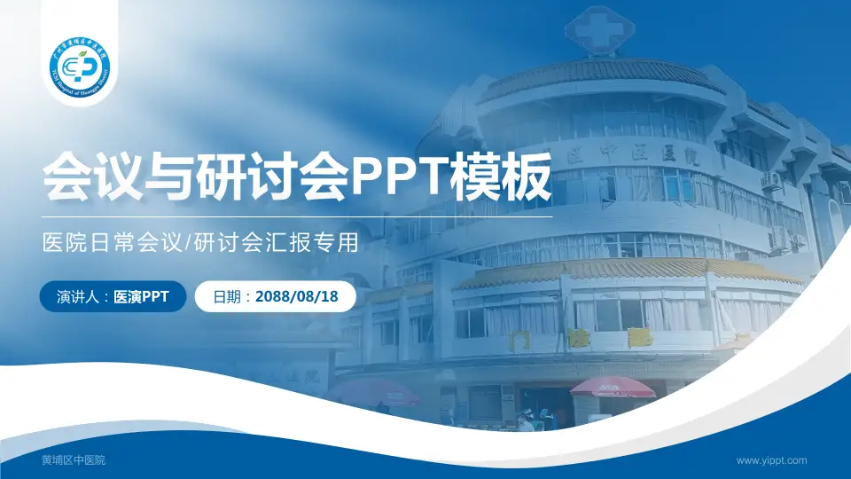 黄埔区中医院会议与研讨会PPT模板16:9格式PPT封面效果预览图