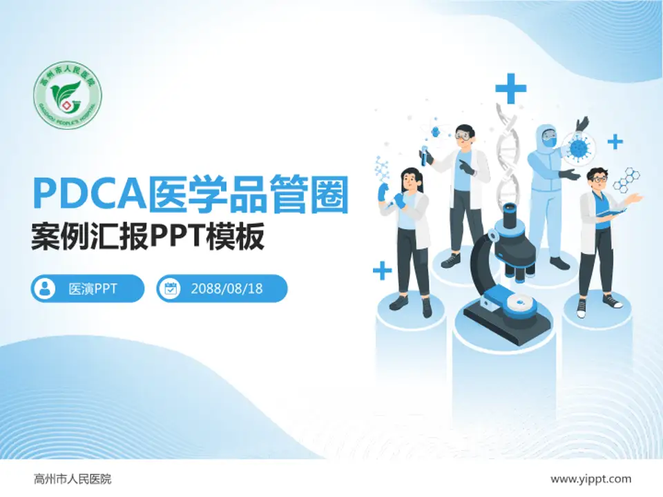 高州市人民医院品管圈PDCA演示专用PPT模板4:3格式PPT封面效果预览图