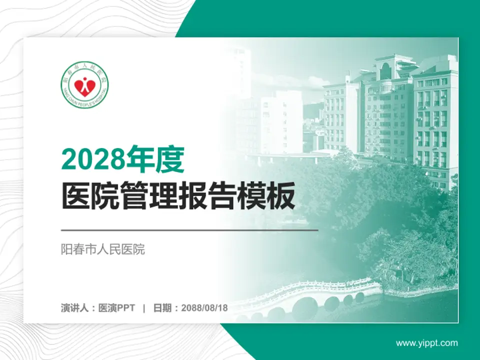 阳春市人民医院医院管理报告PPT模板4:3格式PPT封面效果预览图