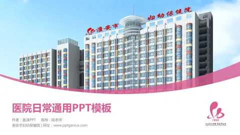淮安市妇幼保健院医院简介/日常通用PPT模板